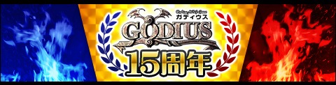 画像ギャラリー No.001のサムネイル画像 / 「GODIUS」,15周年記念イベントが開催。11月16日まで無料プレイを実施