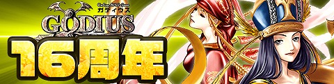 画像ギャラリー No.001のサムネイル画像 / 2D MMORPG「GODIUS」で16周年を記念するイベントが開催