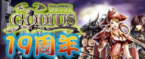 画像ギャラリー No.002のサムネイル画像 / 「GODIUS」が10月10日で19周年。記念イベントが本日から開催
