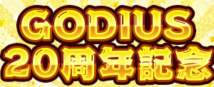 画像ギャラリー No.004のサムネイル画像 / 「GODIUS」で20周年記念イベントがスタート。記念アイテムの実装も