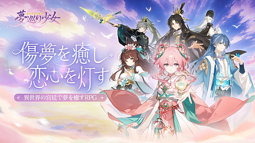 画像ギャラリー No.001のサムネイル画像 / 人々を悪夢から救い,傷を癒すRPG「夢巡り少女〜異世界宮廷綺譚〜」先行プレイ。オートでラクラク進行&衣装コーディネートも楽しもう【PR】