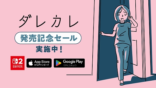 画像ギャラリー No.002のサムネイル画像 / 「ダレカレ」,Switch2/iOS/Android版を配信開始。全プラットフォーム対象の記念セールも実施