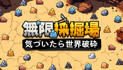 画像ギャラリー No.001のサムネイル画像 / 採掘を主軸としたインクリメンタルゲーム「無限採掘場 気づいたら世界破砕」,Steamで正式リリース。2週間限定で35%オフセールも実施