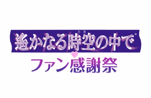 画像ギャラリー No.001のサムネイル画像 / 「遙かなる時空の中で♥ファン感謝祭」，チケットの先行販売開始。出演キャストの追加も発表