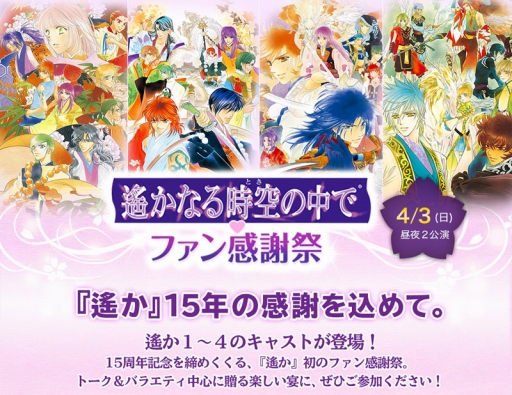 画像ギャラリー No.002のサムネイル画像 / 「遙かなる時空の中で♥ファン感謝祭」，チケットの先行販売開始。出演キャストの追加も発表