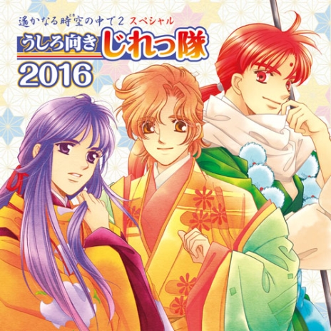 画像ギャラリー No.001のサムネイル画像 / 「遙かなる時空の中で2」うしろ向きじれっ隊のCD第2弾が発売。キャストコメントが公開