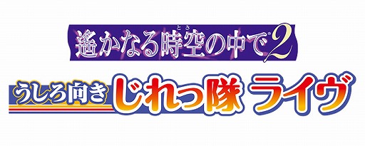 画像ギャラリー No.001のサムネイル画像 / 「遙かなる時空の中で2 うしろ向きじれっ隊 ライヴ」，チケット先行販売が開始