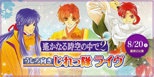 画像ギャラリー No.002のサムネイル画像 / 「遙かなる時空の中で2 うしろ向きじれっ隊 ライヴ」，チケット先行販売が開始