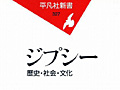 連載「ゲーマーのための読書案内」第38回：『ジプシー 歴史・社会・文化』
