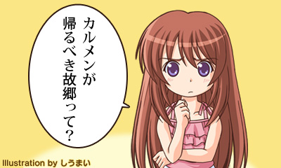 カルメンが帰るべき故郷って？