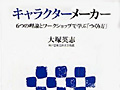 連載「ゲーマーのための読書案内」第48回：『キャラクターメーカー』