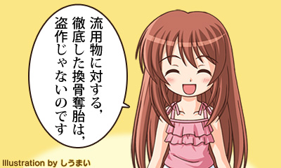 流用物に対する，徹底した換骨奪胎は，盗作じゃないのです