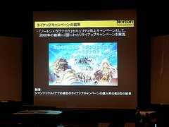 画像ギャラリー No.005のサムネイル画像 / 2009年版は「パフォーマンスに影響が出ないソフト」に。セキュリティソフト大手シマンテック,ゲームにフィーチャーしたセミナー開催