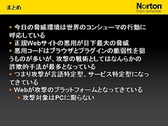 画像ギャラリー No.014のサムネイル画像 / 2009年版は「パフォーマンスに影響が出ないソフト」に。セキュリティソフト大手シマンテック,ゲームにフィーチャーしたセミナー開催
