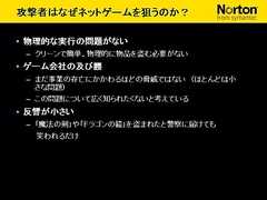 画像ギャラリー No.023のサムネイル画像 / 2009年版は「パフォーマンスに影響が出ないソフト」に。セキュリティソフト大手シマンテック,ゲームにフィーチャーしたセミナー開催