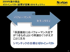画像ギャラリー No.026のサムネイル画像 / 2009年版は「パフォーマンスに影響が出ないソフト」に。セキュリティソフト大手シマンテック,ゲームにフィーチャーしたセミナー開催