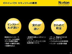 画像ギャラリー No.027のサムネイル画像 / 2009年版は「パフォーマンスに影響が出ないソフト」に。セキュリティソフト大手シマンテック,ゲームにフィーチャーしたセミナー開催