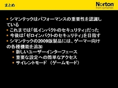 画像ギャラリー No.028のサムネイル画像 / 2009年版は「パフォーマンスに影響が出ないソフト」に。セキュリティソフト大手シマンテック,ゲームにフィーチャーしたセミナー開催