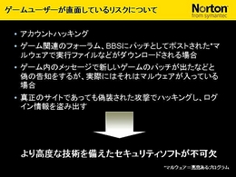 画像ギャラリー No.037のサムネイル画像 / 2009年版は「パフォーマンスに影響が出ないソフト」に。セキュリティソフト大手シマンテック,ゲームにフィーチャーしたセミナー開催