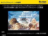 画像ギャラリー No.039のサムネイル画像 / 2009年版は「パフォーマンスに影響が出ないソフト」に。セキュリティソフト大手シマンテック,ゲームにフィーチャーしたセミナー開催