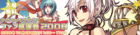 画像ギャラリー No.001のサムネイル画像 / ファン必見。「ラグナロクオンライン ファン感謝祭2008」のステージイベントスケジュール詳細