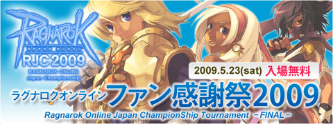 画像ギャラリー No.001のサムネイル画像 / 「ラグナロクオンライン ファン感謝祭2009」,5月23日にお台場で開催。ギルド日本一を決めるRJC決勝トーナメントも開催