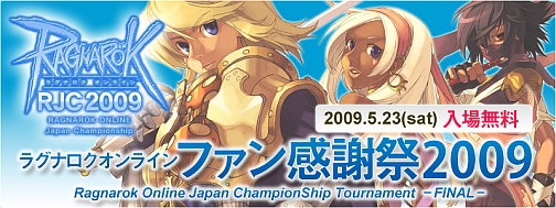 画像ギャラリー No.006のサムネイル画像 / 「RO」をどっぷり楽しめる「ファン感謝祭2009」ブース情報が公開に