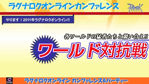 画像ギャラリー No.002のサムネイル画像 / 2011年実装のコンテンツが次々に発表された「ラグナロクオンライン」パーティ＆カンファレンス。待望のルーンナイトの新グラフィックス公開も