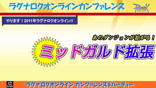 画像ギャラリー No.005のサムネイル画像 / 2011年実装のコンテンツが次々に発表された「ラグナロクオンライン」パーティ＆カンファレンス。待望のルーンナイトの新グラフィックス公開も