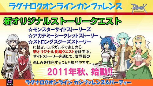 画像ギャラリー No.010のサムネイル画像 / 2011年実装のコンテンツが次々に発表された「ラグナロクオンライン」パーティ＆カンファレンス。待望のルーンナイトの新グラフィックス公開も