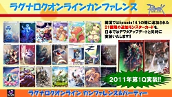 画像ギャラリー No.018のサムネイル画像 / 2011年実装のコンテンツが次々に発表された「ラグナロクオンライン」パーティ＆カンファレンス。待望のルーンナイトの新グラフィックス公開も