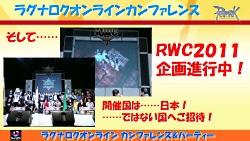 画像ギャラリー No.091のサムネイル画像 / 2011年実装のコンテンツが次々に発表された「ラグナロクオンライン」パーティ＆カンファレンス。待望のルーンナイトの新グラフィックス公開も