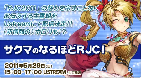 画像ギャラリー No.001のサムネイル画像 / 「ガンホーフェスティバル2011」＆「RJC2011」会場限定の先行販売グッズ公開＆5月29日に「腐男塾」をゲストに迎えたRJC2011記念番組の生放送も