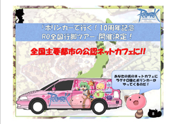 画像ギャラリー No.013のサムネイル画像 / 「Greensleeves」が二連覇を達成!「ラグナロクオンライン」10周年記念イベントの新発表も行われたROファン感謝祭2012のレポートをお届けする
