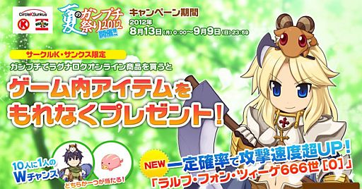 画像ギャラリー No.003のサムネイル画像 / 「RO」，サークルKサンクス限定「夏のガンプチ祭り2012」が8月13日に開始