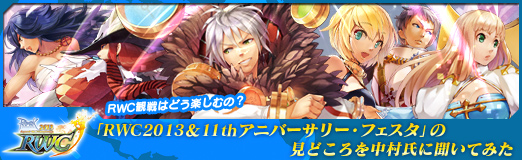 画像ギャラリー No.020のサムネイル画像 / 【PR】RWC観戦はどう楽しむの? 「ラグナロクオンライン」のイベント「RWC2013&11thアニバーサリー・フェスタ」の見どころを中村氏に聞いてみた