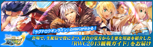 画像ギャラリー No.069のサムネイル画像 / 【PR】「ラグナロクオンライン」のRWCが分かる! 会場で,生配信で役に立つ,観戦の仕方から主要な用語を紹介した「RWC2013観戦ガイド」をお届け