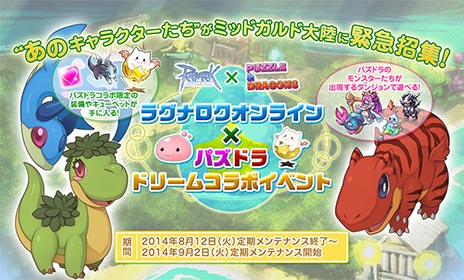 画像ギャラリー No.001のサムネイル画像 / 「ラグナロクオンライン」で「パズル＆ドラゴンズ」とのコラボイベントが本日スタート。パズドラのモンスターが登場するダンジョンを攻略しよう