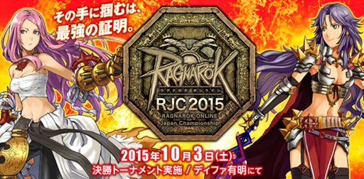 画像ギャラリー No.001のサムネイル画像 / 「RO」日本最強ギルド決定戦「RJC2015」決勝戦は10月3日開催。7月14日より参加受付を開始