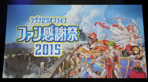 画像ギャラリー No.002のサムネイル画像 / 「10Second」のRJC連覇は成ったのか？「LoVA」コラボの詳細などが公開された「ラグナロクオンラインファン感謝祭2015」レポート