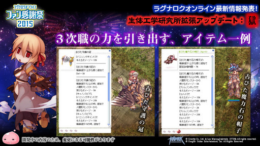 画像ギャラリー No.027のサムネイル画像 / 「10Second」のRJC連覇は成ったのか？「LoVA」コラボの詳細などが公開された「ラグナロクオンラインファン感謝祭2015」レポート