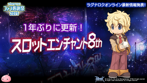 画像ギャラリー No.033のサムネイル画像 / 「10Second」のRJC連覇は成ったのか？「LoVA」コラボの詳細などが公開された「ラグナロクオンラインファン感謝祭2015」レポート