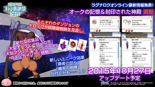 画像ギャラリー No.037のサムネイル画像 / 「10Second」のRJC連覇は成ったのか？「LoVA」コラボの詳細などが公開された「ラグナロクオンラインファン感謝祭2015」レポート