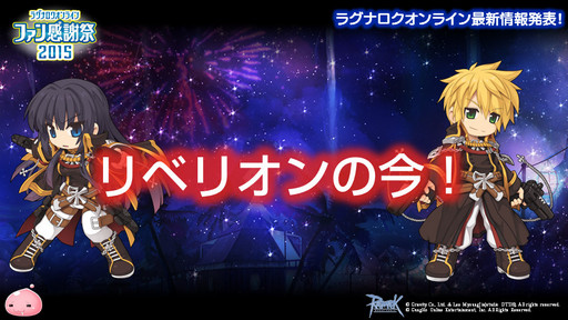 画像ギャラリー No.038のサムネイル画像 / 「10Second」のRJC連覇は成ったのか？「LoVA」コラボの詳細などが公開された「ラグナロクオンラインファン感謝祭2015」レポート