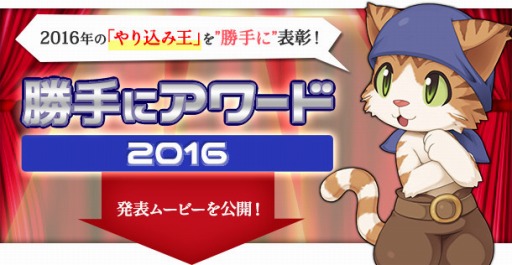 画像ギャラリー No.002のサムネイル画像 / 「RO」,こだわりプレイを決める「勝手にアワード2016」を公開