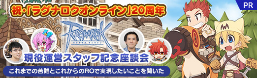 画像ギャラリー No.034のサムネイル画像 / 【PR】祝・「ラグナロクオンライン」20周年,現役運営スタッフ記念座談会。これまでの苦難とこれからのROで実現したいことを聞いた