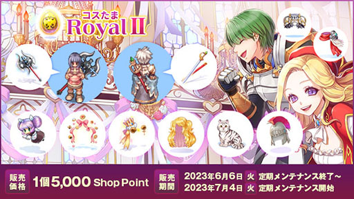 画像ギャラリー No.001のサムネイル画像 / 「RO」，コスたまRoyalIIの販売を本日開始