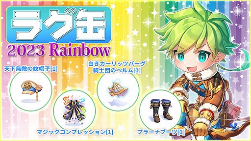画像ギャラリー No.001のサムネイル画像 / 「ラグナロクオンライン」,“ラグ缶2023 Rainbow”を6月15日15:00に販売開始