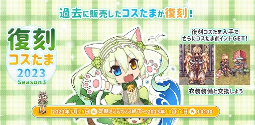 画像ギャラリー No.001のサムネイル画像 / 「ラグナロクオンライン」,復刻コスたま2023 Season3と復刻コスたま2023 Season3パックを販売開始