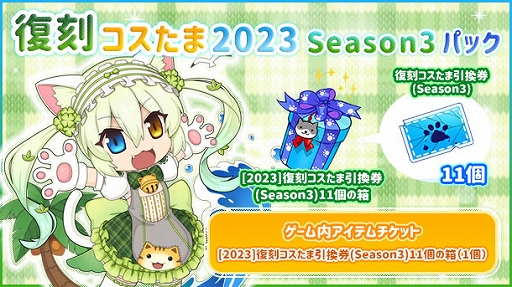 画像ギャラリー No.002のサムネイル画像 / 「ラグナロクオンライン」,復刻コスたま2023 Season3と復刻コスたま2023 Season3パックを販売開始